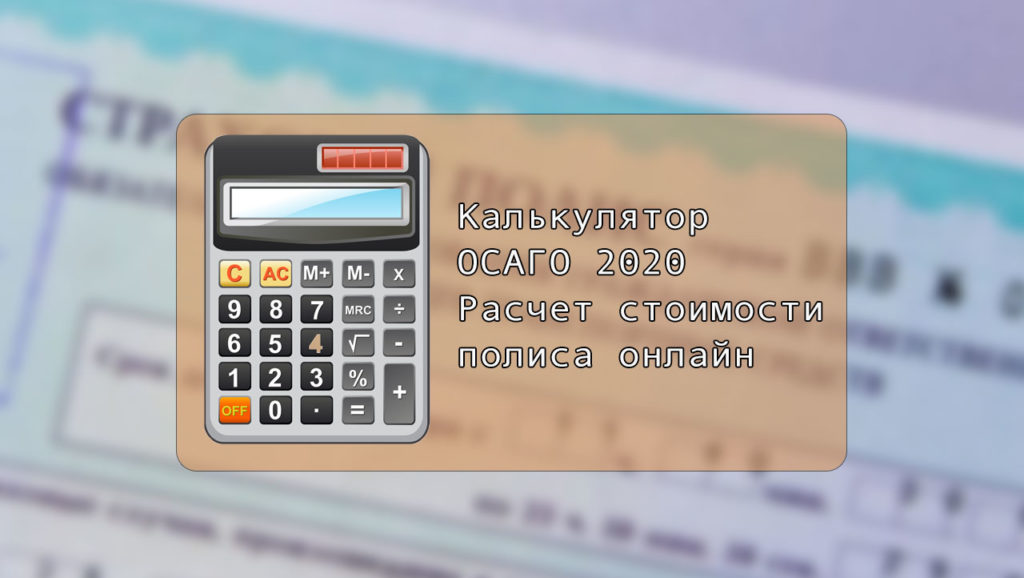 Калькулятор Осаго 2023 Расчет Стоимости Полиса
