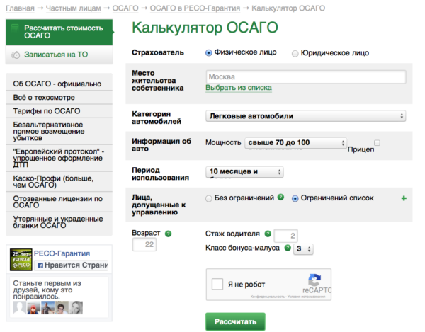 Онлайн-расчет стоимости ОСАГО на сайте РЕСО-Гарантия