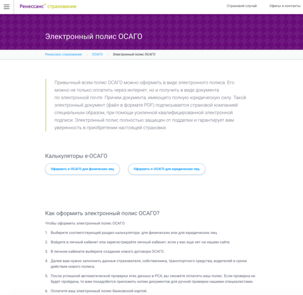 Покупка электронного полиса ОСАГО на сайте Ренессанс страхование