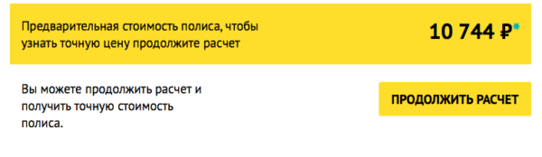 Результат онлайн-расчета стоимости ОСАГО на сайте СК СОГАЗ