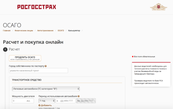 Шаг 2. Онлайн расчет стоимости ОСАГО на официальном сайте Росгосстрах