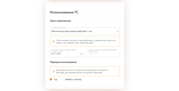 Шаг 5. Укажите срок действия электронного полиса ОСАГО
