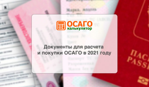 Документы для расчета и покупки ОСАГО в 2021 году