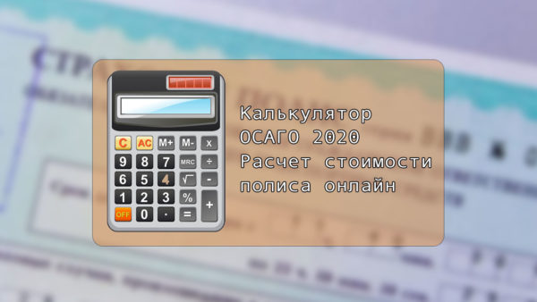 Калькулятор ОСАГО 2020 — расчет стоимости полиса онлайн