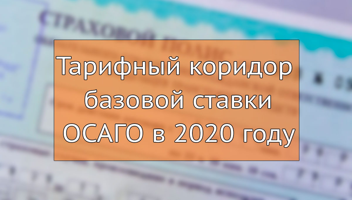 Базовая ставка (ТБ) ОСАГО в 2020 году