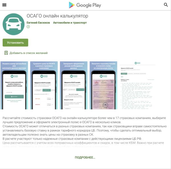Скачайте приложение ОСАГО онлайн калькулятор в Google Play
