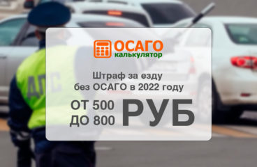 Штраф за езду без страховки ОСАГО в 2022 году