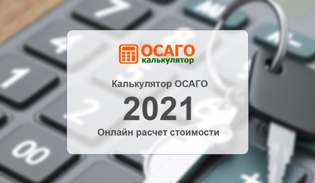 Расчет осаго калькулятор 2022