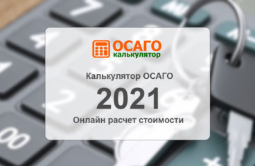 Калькулятор ОСАГО 2021