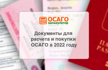 Документы для расчета и покупки ОСАГО в 2022 году