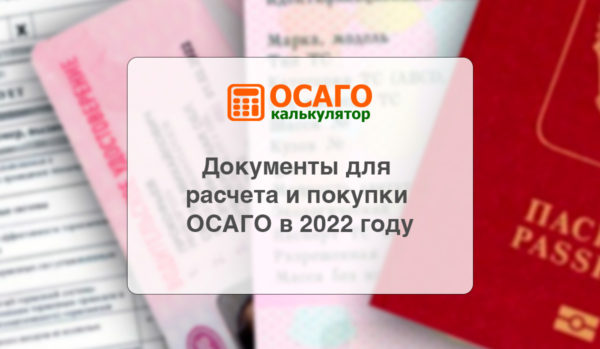 Документы для расчета и покупки ОСАГО в 2022 году