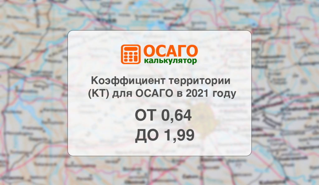 Коэф кт в осаго