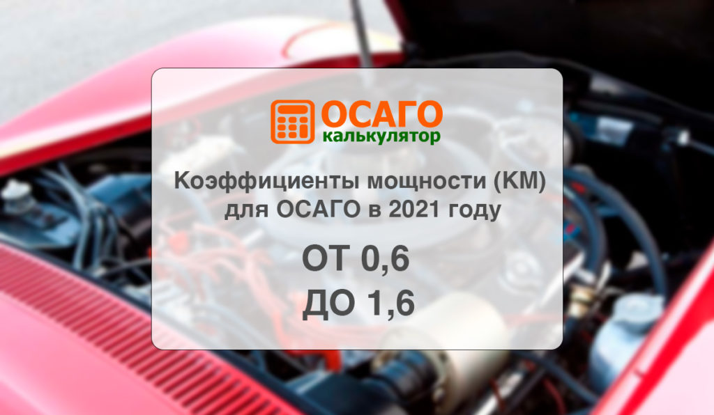 Км в осаго что