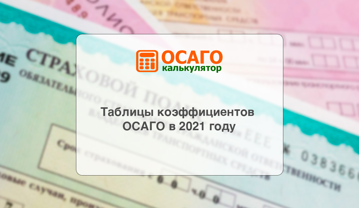 Таблицы коэффициентов ОСАГО в 2021 году