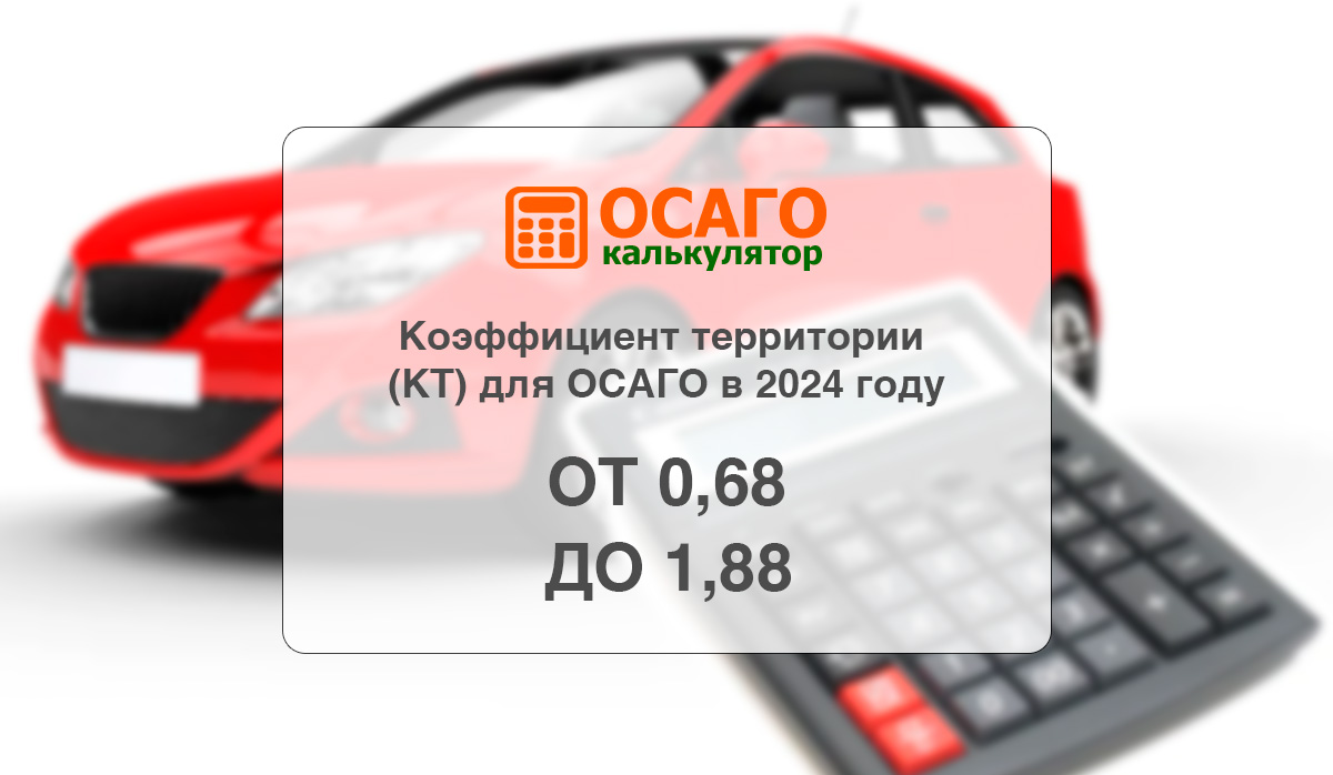 Коэффициенты осаго в 2024 году таблица