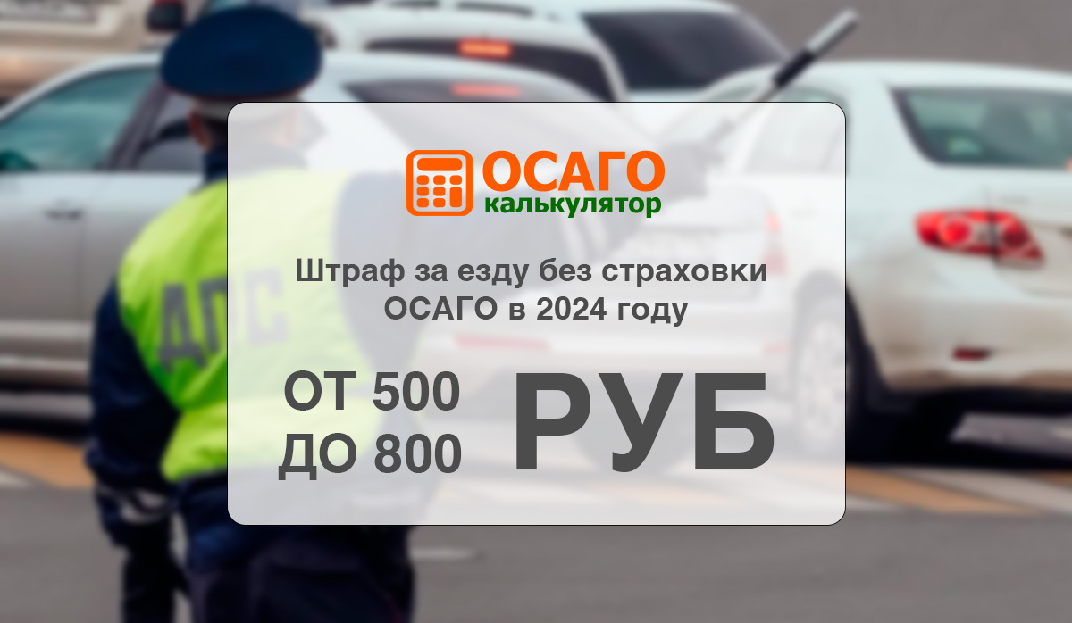 Штраф за езду без страховки ОСАГО в 2024 году